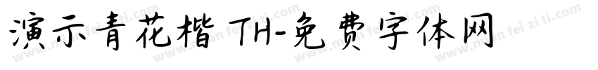 演示青花楷 TH字体转换